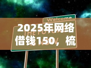 2025年网络借钱150，梳理5个不看征信大数据的贷款平台一定能下款