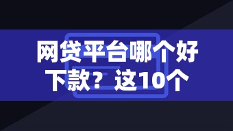 网贷平台哪个好下款？这10个非中介贷款平台值得一试