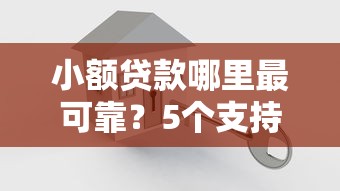 小额贷款哪里最可靠？5个支持下款到微信的双黑烂户风控能下款5000口子