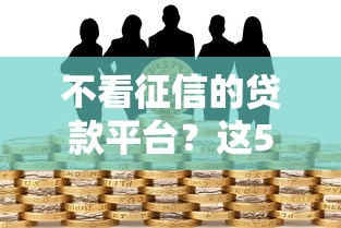 不看征信的贷款平台？这5个黑户专用借钱平台可以试试