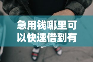 急用钱哪里可以快速借到有哪些？9个网贷最好下款的平台不看征信推荐给你