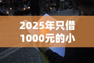 2025年只借1000元的小贷？整合五个最新秒批小额贷款平台