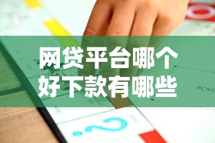 网贷平台哪个好下款有哪些？6个平台借钱不查征信推荐给你