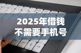 2025年借钱不需要手机号的，看看这五个先息后本的正规贷款平台