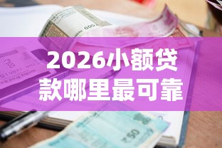 2026小额贷款哪里最可靠，差1000元就选这5个平台