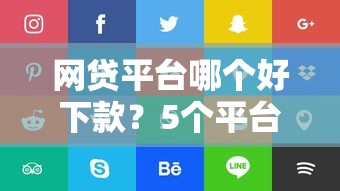 网贷平台哪个好下款？5个平台试试看哪个能下款