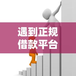 遇到正规借款平台有哪些怎么办？或可尝试这7个和招联金融一样的贷款平台