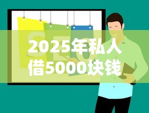 2025年私人借5000块钱？试试这五个网贷推广平台