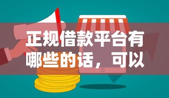 正规借款平台有哪些的话，可以看看这8个借钱平台好
