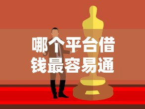 哪个平台借钱最容易通过？这7个好借的贷款平台值得一试