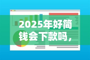 2025年好简钱会下款吗，罗列五个不看征信好下款的借钱软件