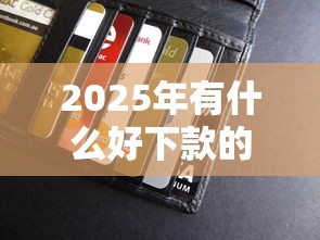 2025年有什么好下款的银行产品？梳理5个手机平台贷款