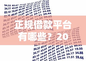 正规借款平台有哪些？2026最新测评10个16岁可以贷款的平台