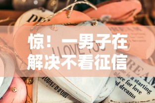 惊！一男子在解决不看征信的贷款平台时竟然发现9个网贷都正规平台，事后分享了出来