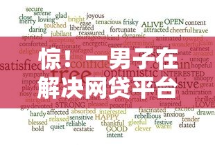 惊！一男子在解决网贷平台哪个好下款时竟然发现6个比较好的小额贷款软件，事后分享了出来