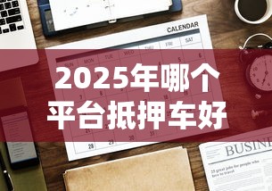 2025年哪个平台抵押车好下款啊：分享五个征信查询多能下款的平台