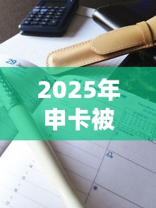 2025年申卡被拒征信上没显示，梳理五个征信不好负债高的口子