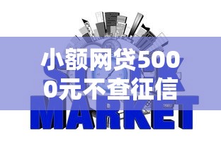 小额网贷5000元不查征信好下款的网贷软件，征信不好哪里可以借钱的7个平台介绍