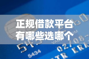 正规借款平台有哪些选哪个平台？7个中国网贷平台排名不分先后推荐