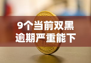 9个当前双黑逾期严重能下款的平台推荐，专为攻克急用钱哪里可以快速借到难题