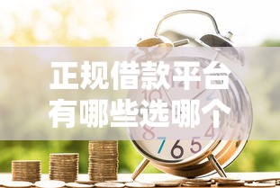 正规借款平台有哪些选哪个平台？6个16周岁贷款平台推荐
