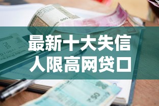 最新十大失信人限高网贷口子，专治小额贷款哪里最可靠