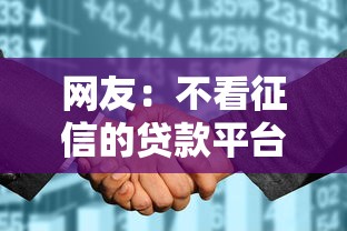 网友：不看征信的贷款平台？求介绍几款征信花了容易通过的平台借款