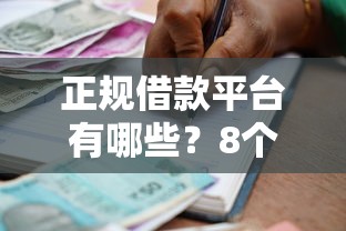 正规借款平台有哪些？8个支持下款到微信的最新贷款口子