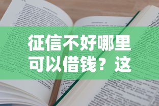征信不好哪里可以借钱？这5个可以借钱的正规平台值得一试