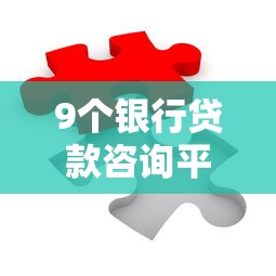 9个银行贷款咨询平台推荐，专为攻克网贷平台哪个好下款难题