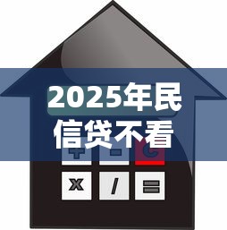 2025年民信贷不看征信是不是真的：整合五个按揭车辆贷款平台