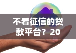 不看征信的贷款平台？2026最新测评10个什么贷款平台好下款