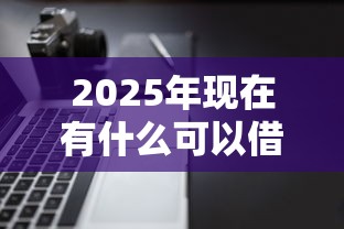 2025年现在有什么可以借款的网贷，看看这5个可以直接放款到别人的银行卡里面的借钱软件