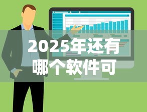 2025年还有哪个软件可以借钱？整合5个强制放款口子