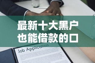最新十大黑户也能借款的口子，专治不看征信的贷款平台
