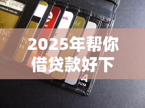 2025年帮你借贷款好下款吗：整理五个和全民钱包一样好下款的软件