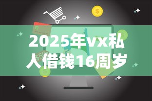 2025年vx私人借钱16周岁不用银行卡：整合五个网贷平台倒闭
