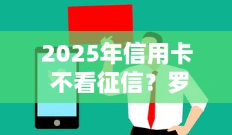 2025年信用卡 不看征信？罗列五个值得信赖的借贷平台
