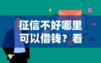 征信不好哪里可以借钱？看看这8个黑户贷款平台好下款快怎么样