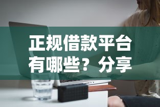 正规借款平台有哪些？分享6个4000元无门槛私借平台