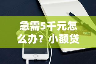 急需5千元怎么办？小额贷款哪里最可靠试试这7个无门槛平台