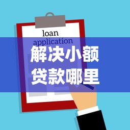 解决小额贷款哪里最可靠的6个APP容易借款1万块的app分享