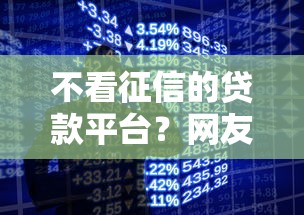 不看征信的贷款平台？网友亲测7个手机网贷平台好盘点