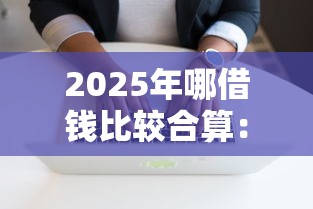 2025年哪借钱比较合算：公布5个逾期必下款的软件