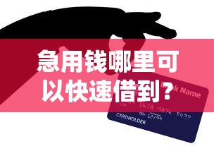 急用钱哪里可以快速借到？网友亲测7个网贷论坛推荐的口子盘点