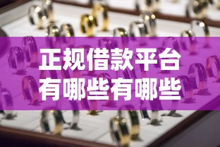 正规借款平台有哪些有哪些？8个杭银消金是贷款平台推荐给你