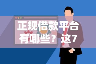 正规借款平台有哪些？这7个芝麻分负面借款的软件值得一试