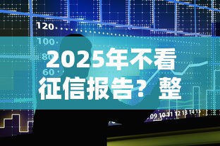 2025年不看征信报告？整合五个小贷款平台好下款