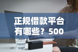 正规借款平台有哪些？5000元无门槛借款平台推荐，7个黑户口子2025盘点