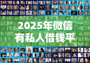 2025年微信有私人借钱平台吗，分享5个靠谱借钱平台